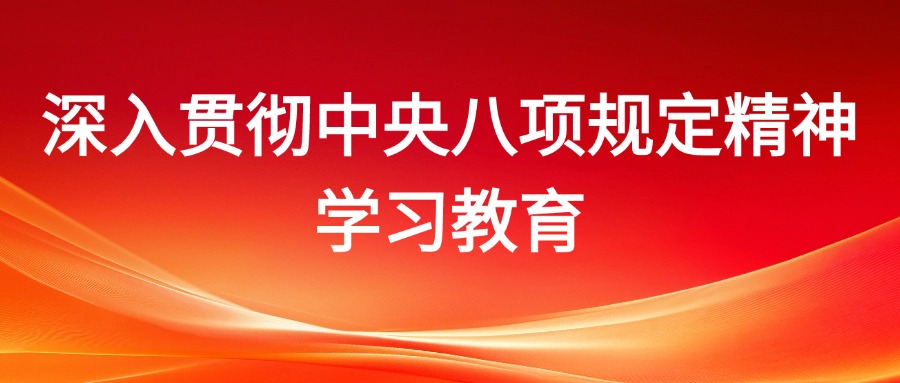 深入貫徹中央八項規(guī)定精神學(xué)習教育